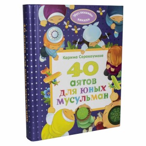 40 аятов для юных мусульман Сорокоумова Е 40 аятов для юных мусульман Сорокоумова Е