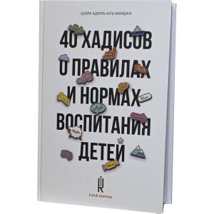 40 хадисов о правилах и нормах воспитания детей. Kutub islamiya