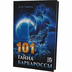 101 тайна Барбароссы. Nur Book (9785604517369)
