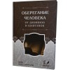 Оберегание человека от джиннов и шайтанов. Badr Book