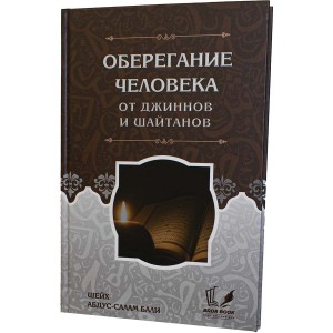 Оберегание человека от джиннов и шайтанов. Badr Book (9785604257371)