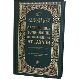 Облегченное толкование вероубеждения ат-Тахави (9785604261743)