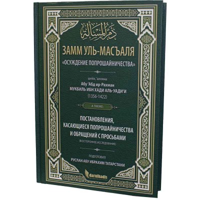 Осуждение попрошайничества. Постановления, касающиеся попрошайничества и обращений с просьбой