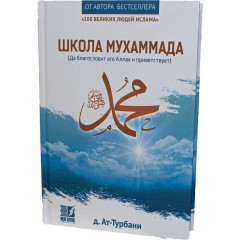 Школа Мухаммада. Nur Book (9785604517345)