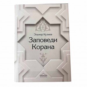 Заповеди Корана. Эльмир Кулиев Ummah Заповеди Корана. Эльмир Кулиев Ummah
