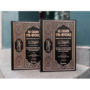 Ас-сахих аль-муснад Достоверные пророческие хадисы