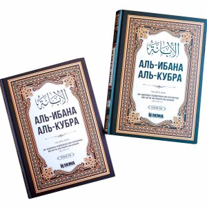 Аль-Ибана аль-Кубра. Разъяснение вероучения спасшейся общины. Hikma