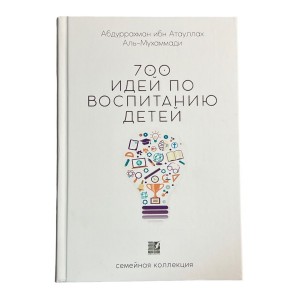 700 идей по воспитанию детей Noor Book