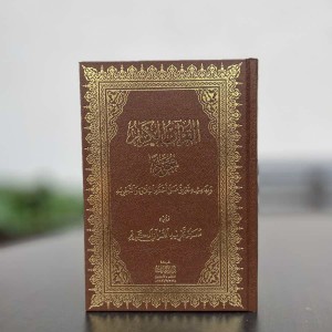 Книга Коран (Мусхаф) с таджвидом 14х20 см Quran Коричневый