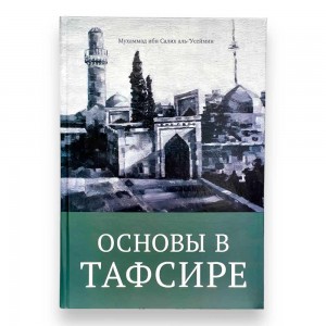 Основи в тафсирі Мухаммад Саліх аль-Усаймін Основи в тафсирі Мухаммад Саліх аль-Усаймін