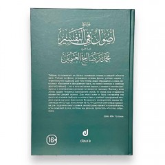 Основы в тафсире Мухаммад Салих аль-Усаймин