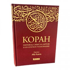 Коран. Перевод смысла аятов и их краткое толкование с ар текстом Абу Адель Hikma