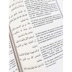 Коран. Перевод смысла аятов и их краткое толкование с ар текстом Абу Адель Hikma