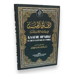 Благие нравы в свете Корана и Сунны Саид аль-Кахтани Wasat Media
