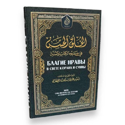 Добрі звичаї у світлі Корану та Сунни Саїд аль-Кахтані Wasat Media