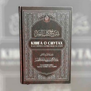 Книга про смути з достовірної збірки аль-Бухарі Wasat Media