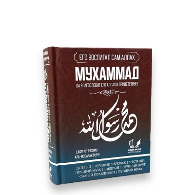 Мухаммад. Його виховав Сам Аллах. Кишеньковий| Сафі ар-Рахман аль-Мубаракфурі