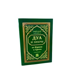 Дуа и зикры (молитвы и поминания) из Корана и Сунны Nur Book