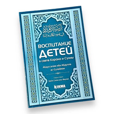 Виховання дітей у світлі Корану та Сунни Hikma