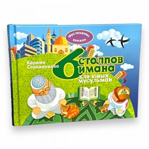Книга 6 стовпів іману для юних мусульман Сорокоумова Ummah