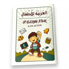 Арабский язык для детей. Слова