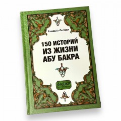 Книга 150 историй из жизни Абу Бакра Фаджр