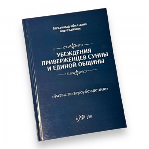 Переконання прихильників сунни та єдиної громади Усаймін