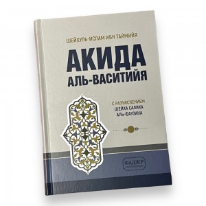 Книга Акіда Аль-Васітія Аль-Фавзан Фаджр