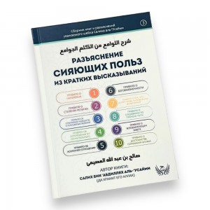 Роз'яснення сяючих користь із коротких висловлювань аль-Усеймі