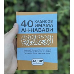 40 хадисов имама Ан-Навави с арабским текстом Фаджр