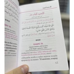 40 хадисов имама Ан-Навави с арабским текстом Фаджр