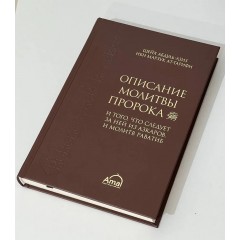 Описание молитвы пророка Аль-Альбани Ummah