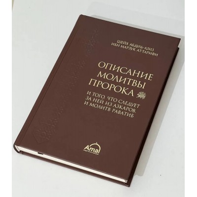 Описание молитвы пророка Аль-Альбани Ummah