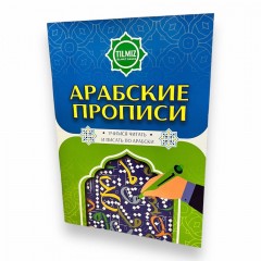 Арабські прописи. Вчимося читати і писати арабською Tilmiz