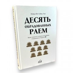 Десять обрадованных Раем. Моменты из жизни сподвижников Пророка