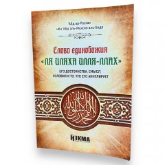 Слово единобожия. Его достоинства, смысл, условия и то, что его аннулирует Hikma