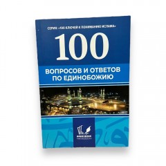 100 вопросов и ответов по Единобожию Badr Kitab