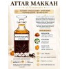 Парфум Attar Makkah Al Haramain 3 мл унісекс