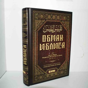 Обман Иблиса (Тальбис аль-Иблис) Ибнуль Джаузи