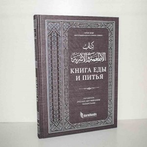 Книга еды и питья. Руслан Абу Ибрахим Darulhadis