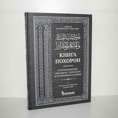 Книга похорон (джанаиз) и постановлений, связанных с могилами и посещением кладбищ