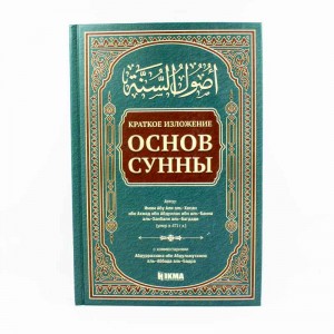 Краткое изложение основ Сунны Hikma