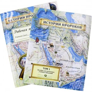 Истории пророков. Пособие - рабочая тетрадь. Том 1