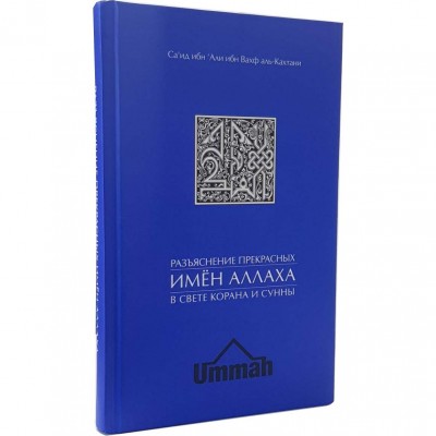 Разъяснение прекрасных имён Аллаха в свете Корана и Сунны. Саид аль-Кахтани