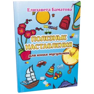 Полезные наставления для юных мусульман Полезные наставления для юных мусульман