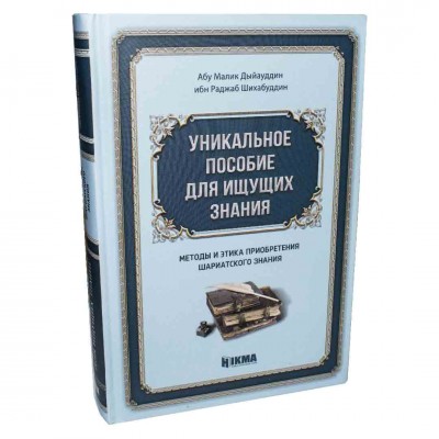 Унікальний посібник для тих, хто шукає знання. Абу Малік Шихабуддін