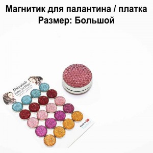 Магнітик для палантину та хустки Великий Рожевий