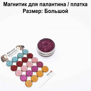 Магнітик для палантину та хустки Великий Фіолет