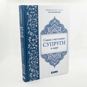 Самые счастливые супруги в мире. изд. Хикма