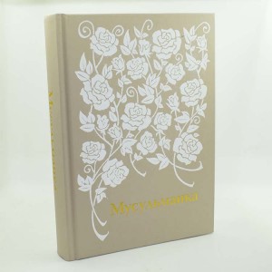 Мусульманка и ее личность в свете Корана и Сунны. Изд. Ummah Мусульманка и ее личность в свете Корана и Сунны. Изд. Ummah